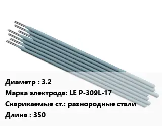 Электрод 3.2 LE P-309L-17 разнородные стали L=350